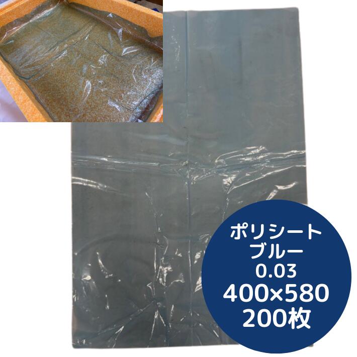【ブルー】 食品シート ポリ ブルー 厚0.03×幅400×長580mm 【200枚】青 異物混入 色分け 片開き シート 包む 敷く 掛ける　国内生産 包み 敷く 掛ける 0.03 400×580 PEシート