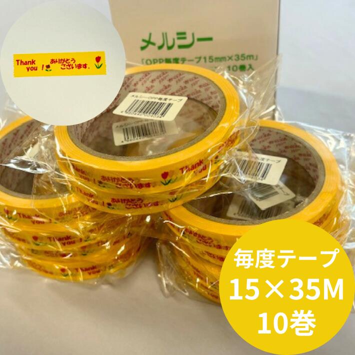 OPP まいどテープ 幅15mm×長35M巻【10巻入】 毎度 テープ 柄入 黄色 粘着 1巻包装 印 目印 お買い上げ 販売 スーパー 商店 買い物 レジ