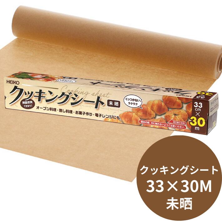 未晒し クッキングシート 33cm×長30M 1本 10本 20本 シモジマ クッキング 33×30 オーブン 耐熱 シート 焼く 蒸す 敷く 包む ペーパー 紙 シリコン加工 シリコン 250度 20分 耐油 クッキングペーパー