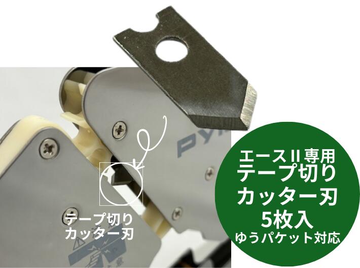 【ゆうパケット対応】替刃のみ パイロン バックシーラー エース専用 テープ切り用 ナイフ カッター 5枚入 部品 替え刃 替刃 結束 結束機 器具 青果 野菜 バックシーラー バックシーラーテープ シーラー機 スーパー 直売所 加工 共和
