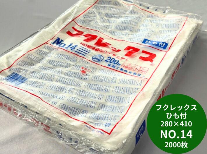 フクレックス NO.14 紐付  0.008×280×410 mm【2000枚】 福助工業 半透明 ポリ袋 薄手 HD ひも付 0.008 280×410 14 福助 高密度ポリエチレン 生ごみ 茶殻 業務用 プロ 平袋 薄い 野菜 パック ビニール ビニール袋 日本製