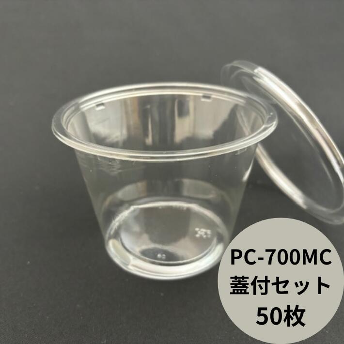 丸カップ 【セット】PC-700MB セット 700cc 【50枚】 直径129×95mm 透明 丸 サラダ 味噌 みそ ニンニク キムチ カップ エフピコチューパ 惣菜 容器 パック 使い捨て テイクアウト お持ち帰り 梅干し サラダ 漬物 海産物 つまみ 業務用 大容量 大きい