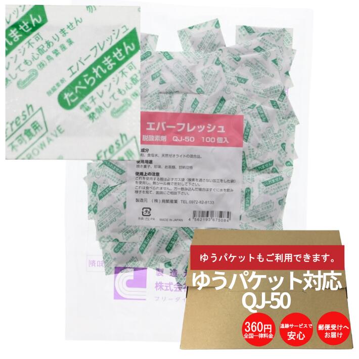 【ゆうパケット4袋】脱酸素剤 エバーフレッシュ QJ-50 【100入】 30×40mm 保存 酸素 吸収 鳥繁産業 業務用 バリアタイプ エージレス バリア 脱酸素 食品 長期保存 鮮度 カビ防止 バームクーヘン カステラ パウンドケーキ マドレーヌ まんじゅう 半生菓子