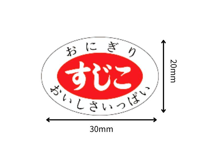シート】シール「 すじこ 」30×20mm 1冊1000枚【ゆうパケット対応(6冊