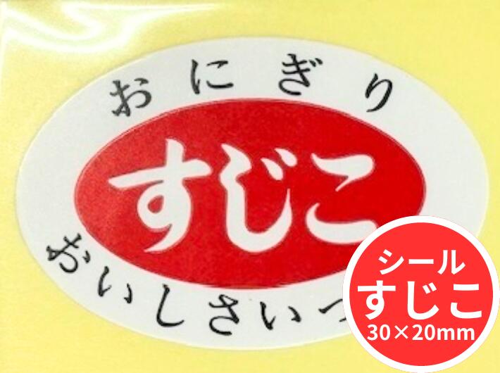【シート】シール「 すじこ 」30×20mm  1冊1000枚【ゆうパケット対応(6冊まで)】 ARC LA170S 楕円 おにぎり 表示  販売 粘着 昆布 具材 おいしさいっぱい お米