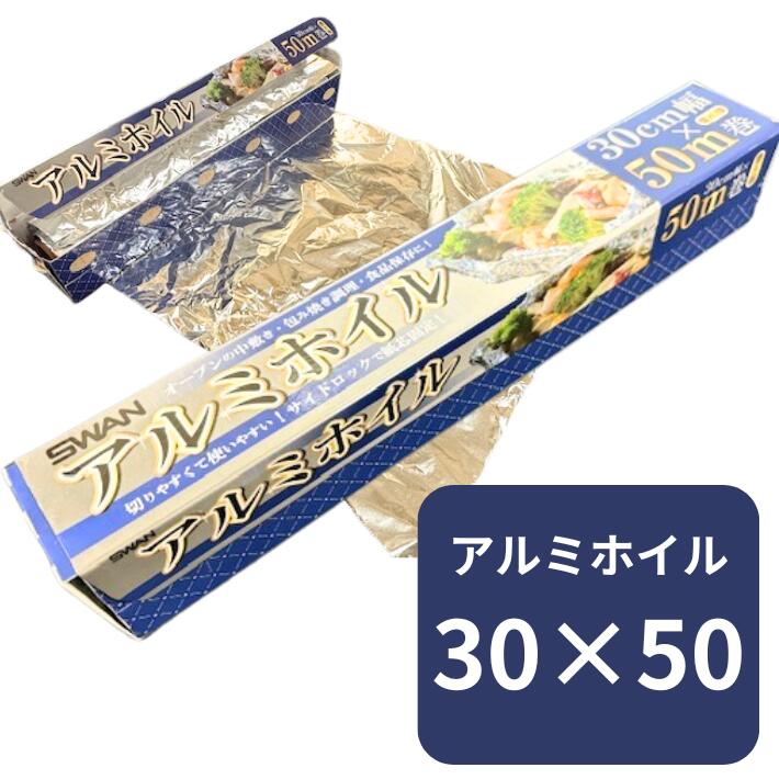 SWAN アルミホイル 10本 業務用 幅30cm×長50M×厚11マイクロメートル クックホイル シモジマ アルミ ホイル 30cm 50m巻 業務用 小巻 30×50 焼く オーブン 蒸す 包む