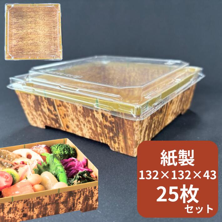 紙 弁当箱 【セット】紙容器 SKS 13-13 【25枚】 弁当容器 外寸 132×132×43 蓋15mm 中央化学 寿司 容器 にぎり ちらし テイクアウト お持ち帰り 使い捨て テイクアウト容器 業務用 プロ用 文化祭 学園祭 デリバリー 宅配 おしゃれ 使い捨て食器 使い捨て皿 器