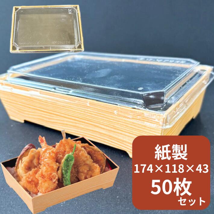 紙 弁当箱 【セット】紙容器 SKS 17-12 【50枚】 弁当容器 外寸 174×118×43 蓋15mm 中央化学 寿司 容器 にぎり ちらし テイクアウト お持ち帰り 使い捨て テイクアウト容器 業務用 プロ用 文化祭 学園祭 デリバリー 宅配 おしゃれ 使い捨て食器 使い捨て皿 器