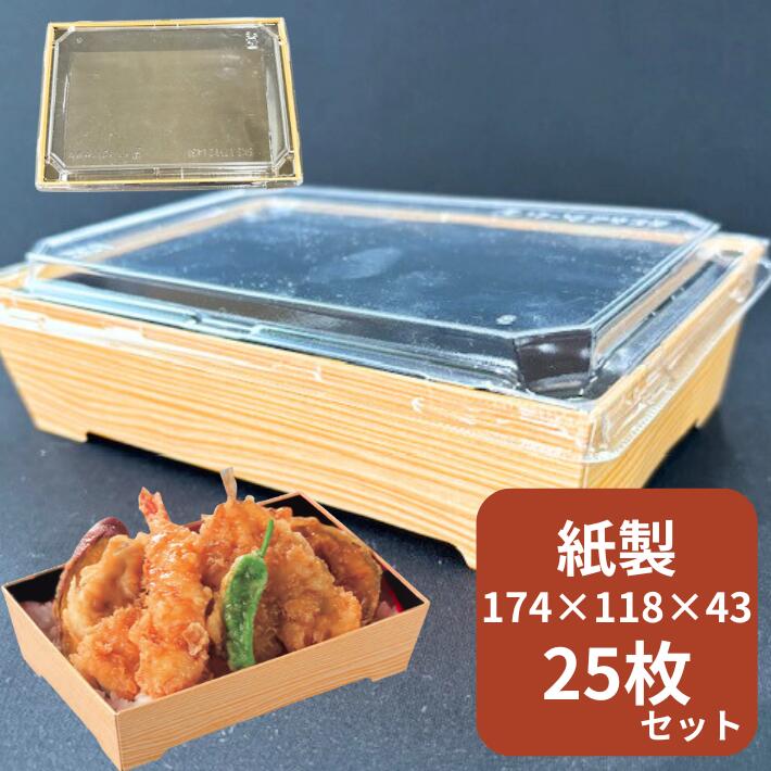 紙 弁当箱 【セット】紙容器 SKS 17-12 【25枚】 弁当容器 外寸 174×118×43 蓋15mm 中央化学 寿司 容器 にぎり ちらし テイクアウト お持ち帰り 使い捨て テイクアウト容器 業務用 プロ用 文化祭 学園祭 デリバリー 宅配 おしゃれ 使い捨て食器 使い捨て皿 器