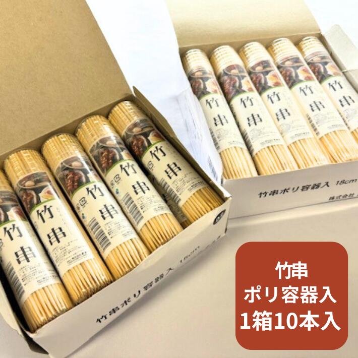 竹串 小分け ポリ容器入 約120本×10個 1箱 太さ2.5mm くし パック 天然 串かつ 焼とり おでん だんご 鶏肉 鶏 牛 肉 揚げ 串 串焼き 串揚げ 竹 業務用 業務 衛生 まるき
