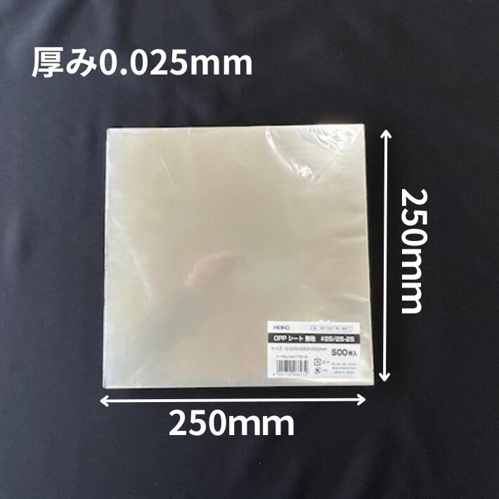 OPP シート #25 25-25 透明無地 厚0.025×幅250×長250mm【500枚