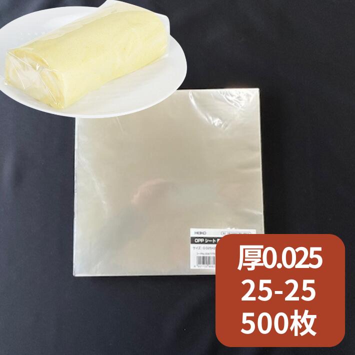 OPP シート #25 25-25 透明無地 厚0.025×幅250×長250mm【500枚