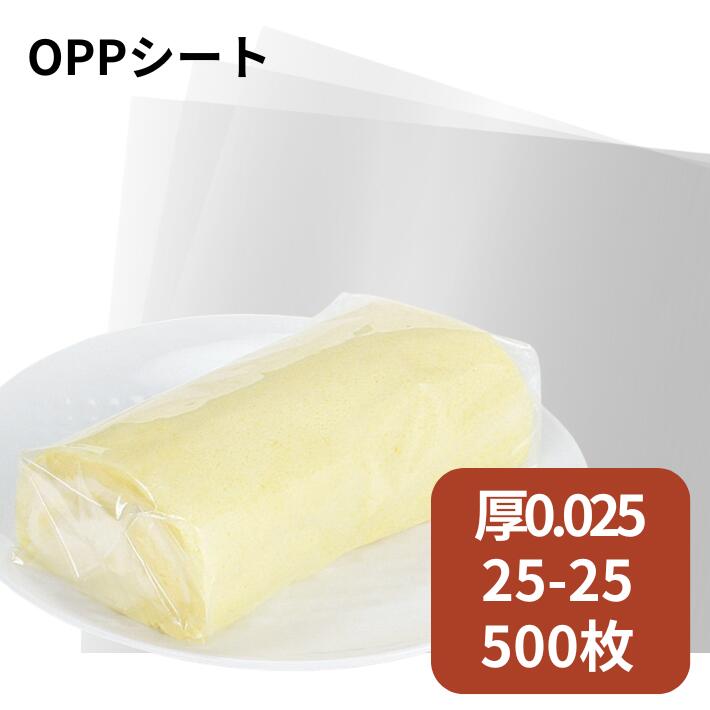 OPP シート #25 25-25 透明無地  厚0.025×幅250×長250mm【500枚】シモジマ シート 透明 OPP 掛ける 包む 敷く 0.025 250×250 フルーツサンド ケーキ  ロールケーキ サンドイッチ
