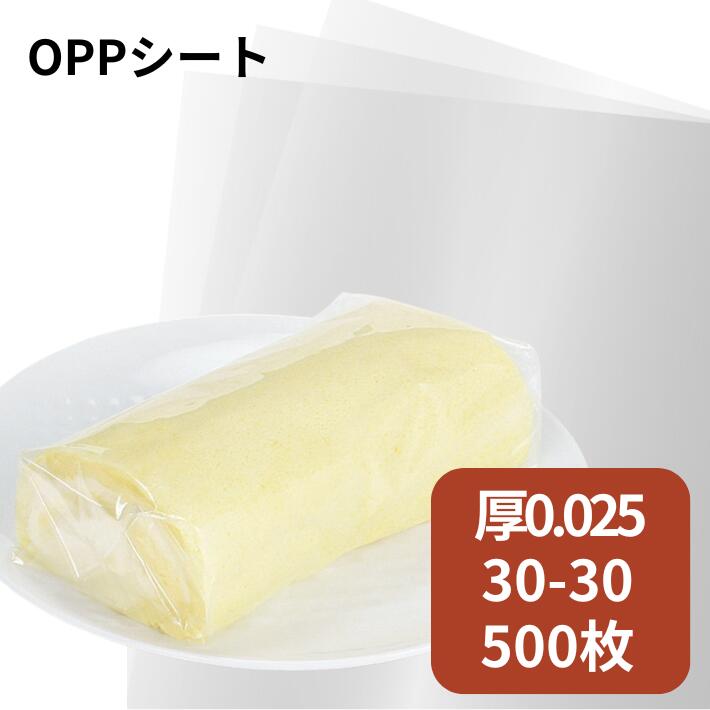 OPP シート #25 30-30 透明無地  厚0.025×幅300×長300mm【500枚】シモジマ シート 透明 OPP 掛ける 包む 敷く 0.025 300×300 フルーツサンド ケーキ  ロールケーキ サンドイッチ