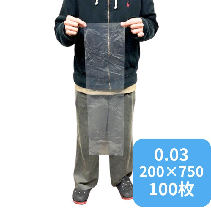 【オリジナル】ポリ袋 0.03×200×750mm【100枚】20×75 長物 農家 野菜 ポリ 袋 ふくろ 透明  ます 鱒 魚 生魚 ビニール袋 ビニール 業務用 プロ 包装 平袋 保存 収納 保管 食材 食品 販売 直売 長い 長物 魚 生魚 日本製