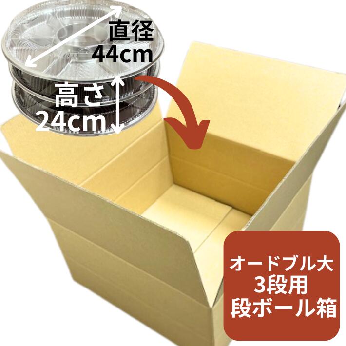 オリジナル 段ボール オードブル中サイズ4段用 内寸:464×464×248 mm 【10枚】配達 通い箱 宅配 A式B段 茶色 茶 C5×120×C5 梱包 発送 荷物 小口荷物 外寸:465×465×260mm
