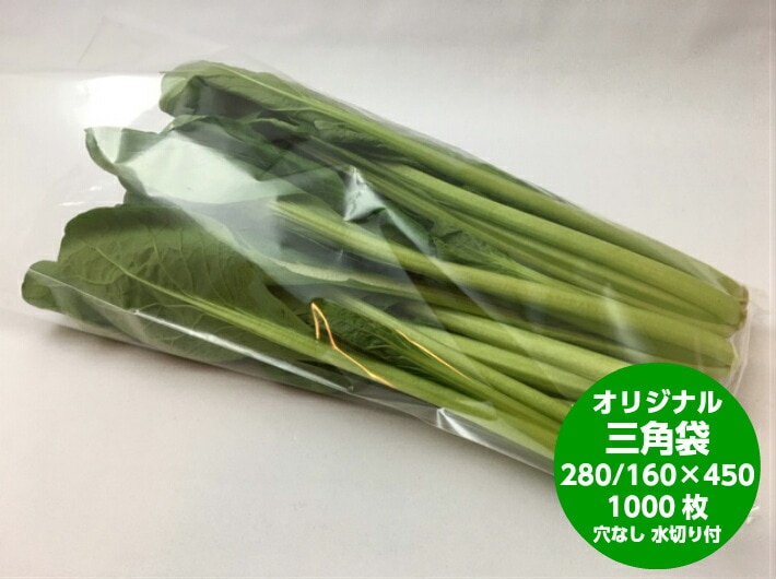【オリジナル】【 特大 】 OPPボードン 三角 ロング袋 厚み0.02×上幅280/下幅160×長450mm【1000枚】【穴なし水抜き付】 プラマークなし   防曇袋 野菜袋 出荷袋　三角袋 OPP ボードン ロング 小松菜 ほうれん草 超特大 ワイド