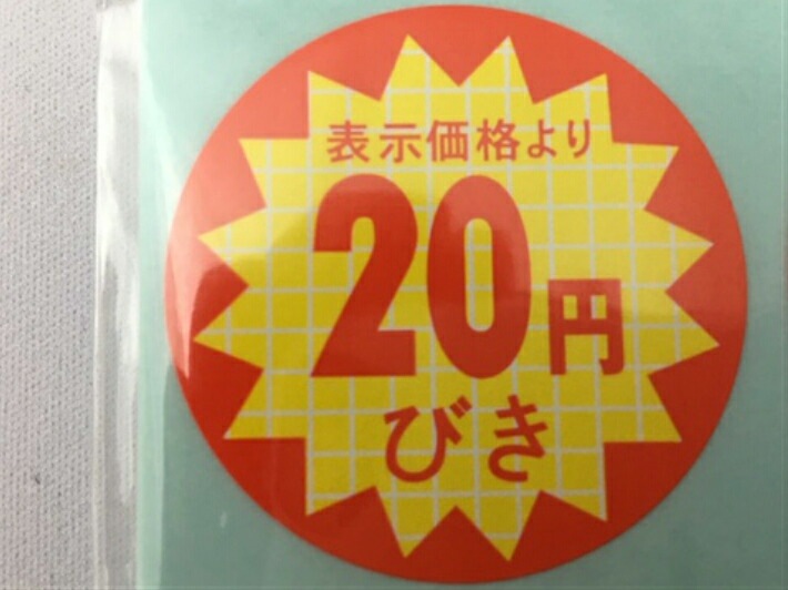 【シート】値引きシール「20円びき」丸型【40×40mm】【1冊 500枚】LQ360S ●【ゆうパケット可(6冊まで)】【ARC】値引き シール 表示  販売 粘着 弁当 惣菜 刺し身 表示価格より20円びき 20円引き