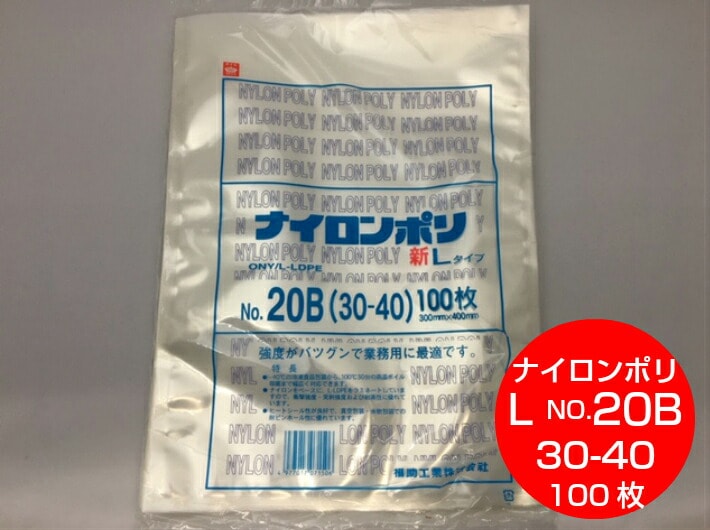 ナイロンポリ L タイプ NO.20B 真空袋 300×400mm【100枚】 福助工業  真空 パック ナイロン 保存袋 L 20B  漬物 肉 魚 野菜 冷凍 ボイル 100度 新巻鮭 切り身 生もの ナイロンポリ袋 福助 小分け ストック 真空パック 30-40 30×40