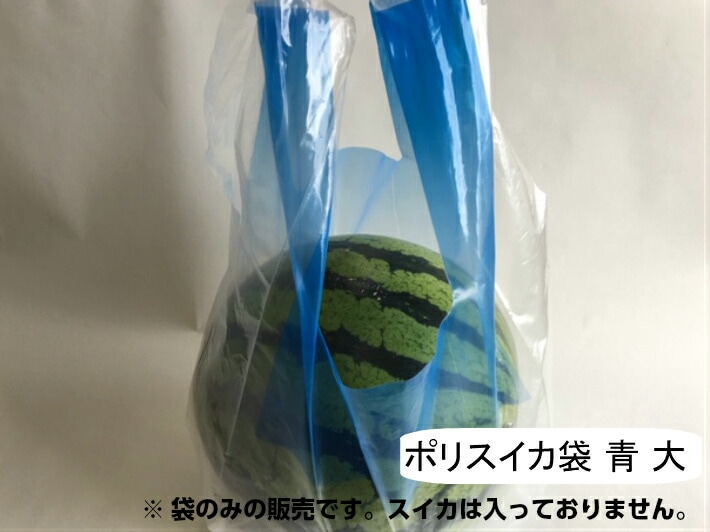 レジポリ スイカ袋 青 大【大玉用】【50枚】 0.06×260/400×510mm ポリエチレン Lサイズ(約6kg) 2L(約7kg)  すいかポリ ※袋のみの販売です。スイカは入っておりません。 西瓜 スイカ ポリ  すいか 販売 直売 生産者 大玉 中玉