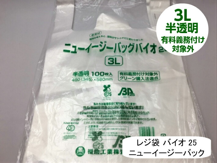 【ケース】 レジ袋 有料化対象外 ニューイージーバッグ バイオ 25 3L 半透明【1000枚】 厚み0.02×全体幅490/幅345×高さ580mm 福助工業 有料義務付け対象外 バイオ 25% グリーン購入法適合 サトウキビ 買い物袋 半透明 スーパー 販売 レジ 店舗