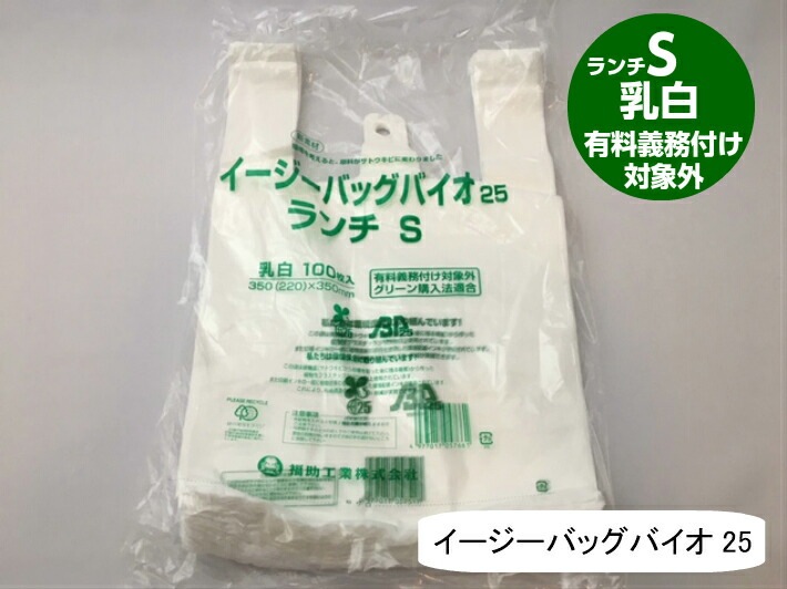 【ケース】  弁当バック S レジ袋 有料化対象外 イージーバッグ バイオ 25 ランチ S 乳白【2000枚】0.012×350(220)×350mm 福助工業 弁当袋 有料義務付け対象外 バイオ 25% グリーン購入法適合 サトウキビ 買い物袋 半透明 スーパー 販売 レジ 店舗