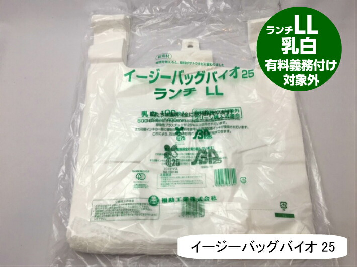 【ケース】  弁当バック LL  レジ袋 有料化対象外 イージーバッグ バイオ 25 ランチ LL 乳白【2000枚】0.012×500(330)×400mm 福助工業 弁当袋 有料義務付け対象外 バイオ 25% グリーン購入法適合 サトウキビ 買い物袋 半透明 スーパー 販売 レジ 店舗 特大
