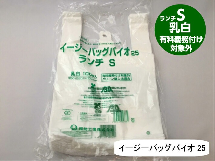 【袋単位】 【バイオ】  弁当バック S レジ袋 有料化対象外 イージーバッグ バイオ 25 ランチ S 乳白【100枚】0.012×350(220)×350mm 福助工業 弁当袋 有料義務付け対象外 バイオ 25% グリーン購入法適合 サトウキビ 買い物袋 半透明 スーパー 販売 レジ 店舗