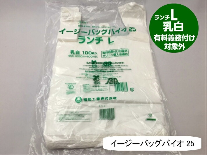 【袋単位】 【バイオ】  弁当バック L レジ袋 有料化対象外 イージーバッグ バイオ 25 ランチ L 乳白【100枚】0.012×450(250)×400mm 福助工業 弁当袋 有料義務付け対象外 バイオ 25% グリーン購入法適合 サトウキビ 買い物袋 半透明 スーパー 販売 レジ 店舗