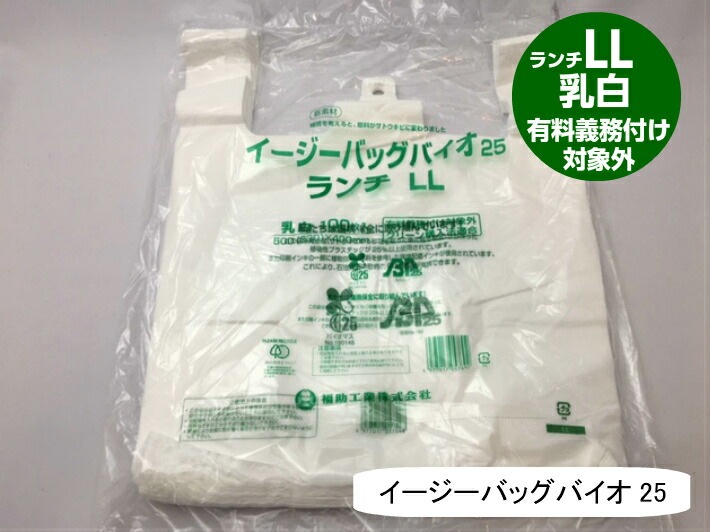 【袋単位】 【バイオ】  弁当バック LL レジ袋 有料化対象外 イージーバッグ バイオ 25 ランチ LL 乳白【100枚】0.012×500(330)×400mm 福助工業 弁当袋 有料義務付け対象外 バイオ 25% サトウキビ 買い物袋 半透明 スーパー 販売 レジ 店舗