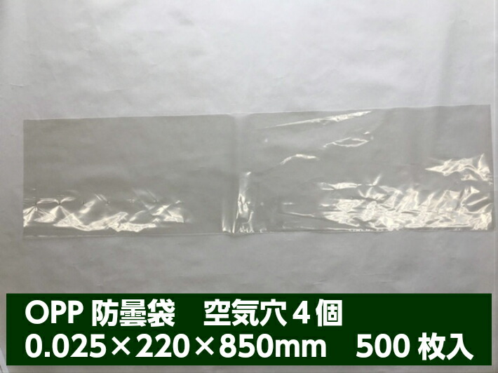 【オリジナル】OPPボードン#25×220×850【4穴】 0.025×220×850mm 【500枚】（プラマークなし）　防曇袋 野菜袋 出荷袋 長物袋 大根 葉付 防曇 曇り止め 太い 変形 直売 生産者 販売 220×850 ねぎ2kg 規格外 野菜 0.025 22×85