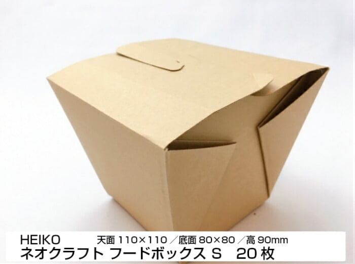 ネオクラフトボックス フードボックス S  天面110×110／底面80×80／高90mm【20枚】未晒クラフト紙＋内側PBTラミネート加工 シモジマ 紙 クラフト 環境 容器 パック 使い捨て テイクアウト お持ち帰り 使い捨て容器 店舗用 業務用 出前 宅配 デリバリー 紙容器