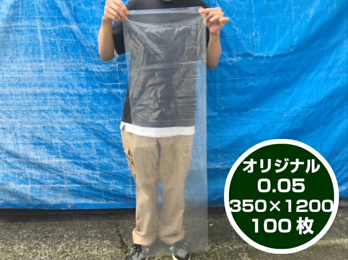 【オリジナル】ポリ袋 0.05×350×1200mm【100枚入】 長物 ポリ 長い 透明 ゴボウ 農家 ねぎ 土ねぎ 長ネギ 長棒 土ごぼう 魚 海魚 漁師 釣り ビニール ビニール袋 業務用 プロ 包装 平袋 保存 収納 保管 日本製