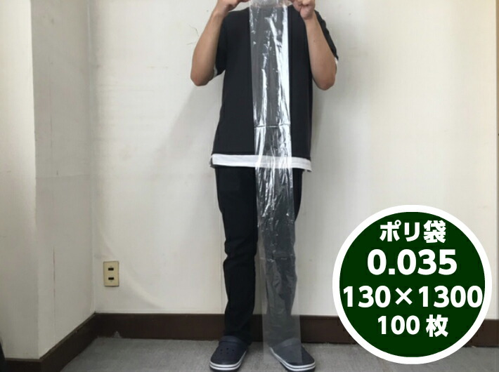 【オリジナル】ポリ袋 0.035×130×1300mm【100枚】領収書対応可 能釣り竿 ゴルフクラブ クラブ 棒状 ねぎ ごぼう 長物 ポリ 長い 透明 厚手 シャフト 木の棒 ビニール ビニール袋 業務用 プロ 包装 平袋 保存 収納 保管 日本製