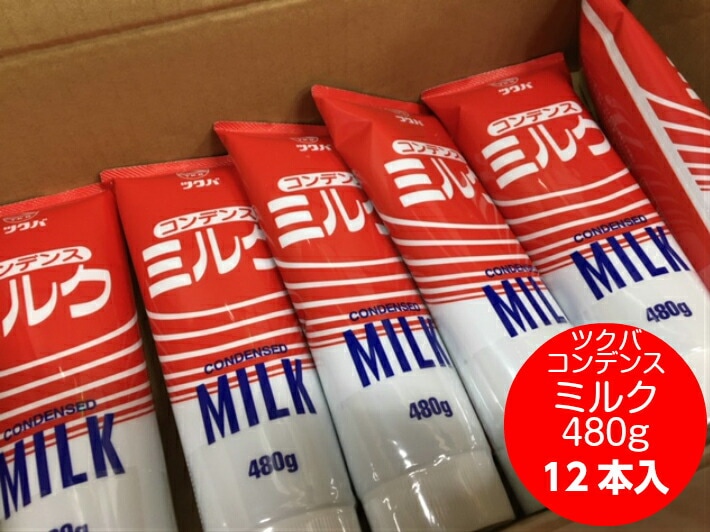 12本 ツクバ コンデンス ミルク 480g 練乳 チューブ 【ケース】 生乳 加糖練乳 国産 筑波乳業 いちご 苺 かき氷 イベント 屋台 パーティー スィーツ デザート パン アイスコーヒー