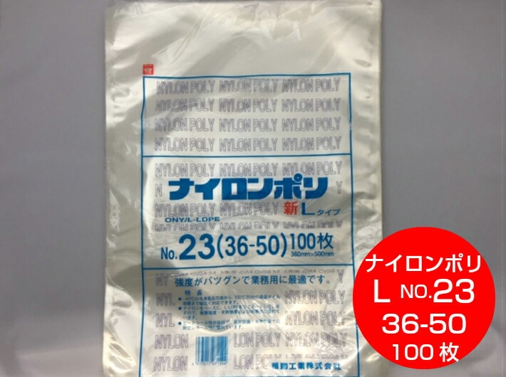 ナイロンポリ L タイプ NO.23 真空袋 360×500mm【100枚】 福助工業  真空 パック ナイロン 保存袋 L 23  漬物 肉 魚 野菜 冷凍 ボイル 100度 新巻鮭 切り身 生もの ナイロンポリ袋 特大 福助 小分け ストック 真空パック 36-50 36×50