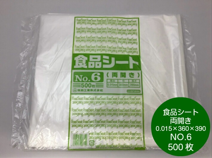 食品シート No.6 半透明 厚0.015×幅360×長390mm 【500枚】両開き シート 包む 敷く 掛ける　国内生産 包み 敷く 掛ける 0.015 360×390