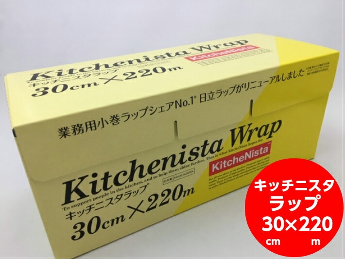キッチニスタ ラップ 幅30cm×長さ220ｍ １個 日立化成フィルテック 日立 業務用 ヒタチ ラップ 250M BOX 箱入 30×250 ボックス 家庭用 贈答用 贈答 贈り物 箱