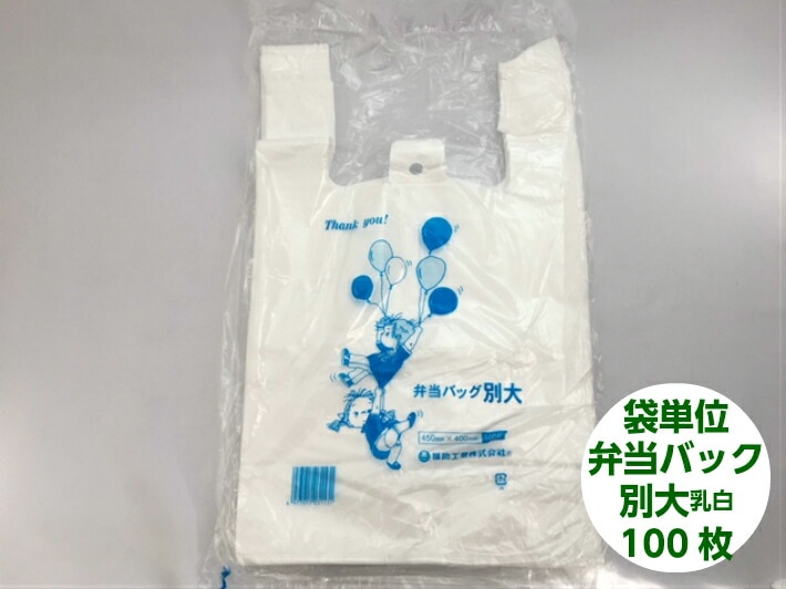 【袋単位】 レジ袋 弁当バック 別大 【100枚】幅250/マチ幅450×高さ400mm 福助工業 弁当 レジ 袋 乳白 白 テイクアウト お持ち帰り 販売 スーパー 大