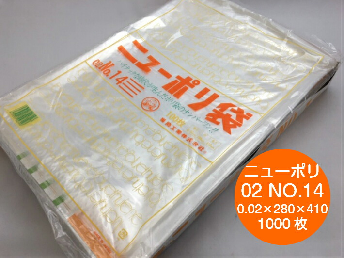ニューポリ袋 02 NO.14　0.02×280×410mm【1000枚】 福助工業   透明 ポリ 袋 14 0.02 280×410 ニューポリ ポリ袋 薄口 薄手 透明 ビニール ビニール袋 業務用 プロ 包装 平袋 保存 収納 保管 日本製