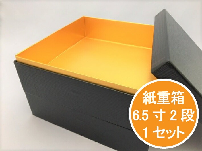 紙重箱 6.5寸 2段 黒うるし セット【1セット 本体2個+蓋1個】 195×195×高140mm  おせち お節 容器 紙 重箱 テイクアウト お持ち帰り 使い捨て レンジ不可 重函 お正月 正月 友禅和紙 おしゃれ 使い捨て食器 使い捨て皿 器