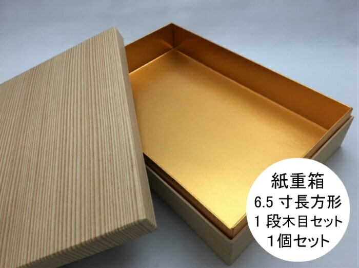 【在庫限り】紙重箱 6.5寸長方形 1段 木目 セット【1セット 本体1個+蓋1個】 200×290×高70mm   おせち お節 容器 紙 重箱 テイクアウト お持ち帰り 使い捨て レンジ不可 重函 お正月 正月 友禅和紙 おしゃれ 使い捨て食器 使い捨て皿 器