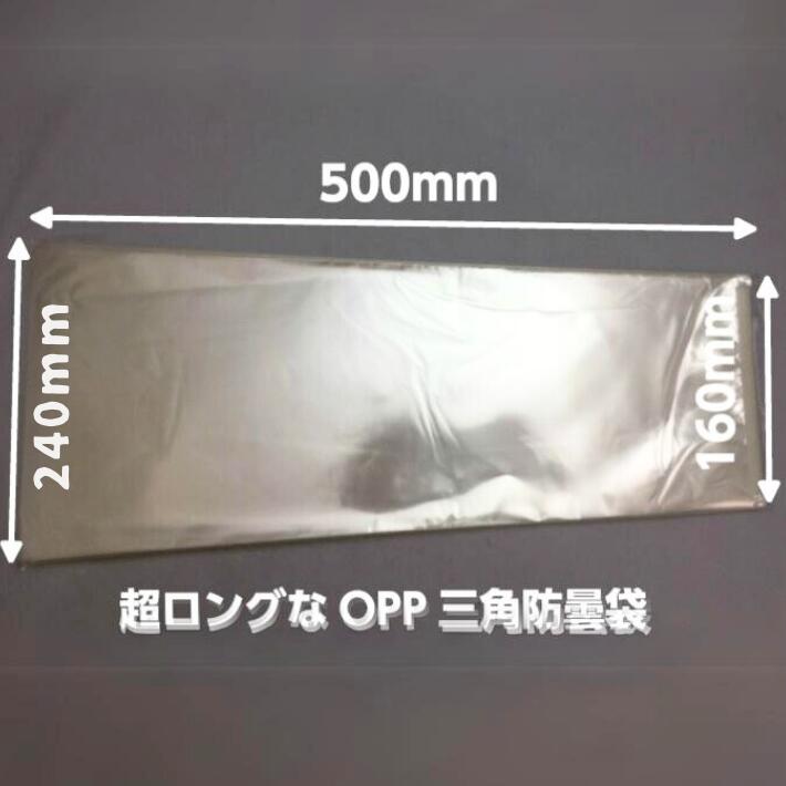 お試し品】【オリジナル】超ロング OPP ボードン 無地 三角袋 厚0.02