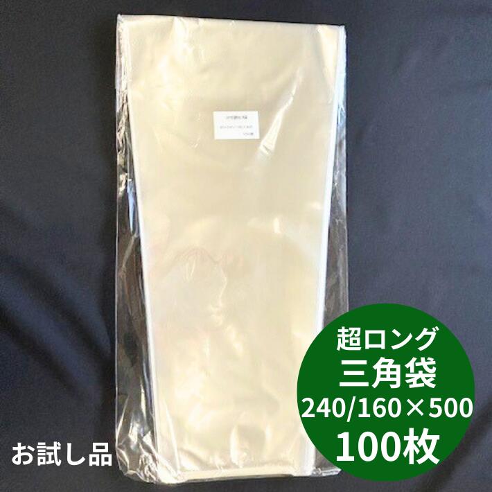 【お試し品】【オリジナル】超ロング OPP ボードン 無地 三角袋 厚0.02×上幅240/下幅160×長500mm 【100枚】【底広】 穴なし水抜き付  プラマークなし   防曇袋 野菜袋 出荷袋　ロング 三角 OPP ボードン