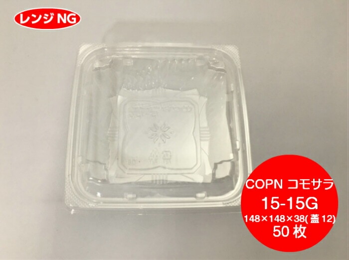 【セット】COPN コモサラ 15-15G セット【50枚】直径148×148×38(蓋12)mm　シーピー化成 【レンジNG】テイクアウト容器 サラダ 漬物 惣菜 透明 容器 使い捨て テイクアウト スーパー 直売所 業務用 プロ用 文化祭 学園祭 デリバリー 宅配