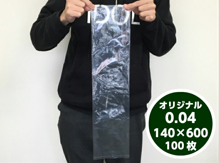 【オリジナル】ポリ袋 0.04×140×600mm【100枚】 長物 たくあん ポリ 透明 販売 農家 直売所 沢庵 イカ 魚 長芋 大根 たくわん 0.04 140×600 ビニール ビニール袋 業務用 プロ 包装 平袋 保存 収納 保管 日本製