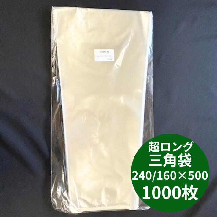 【オリジナル】超ロング OPP ボードン 無地 三角袋 厚0.02×上幅240/下幅160×長500mm 【1000枚】【底広】 穴なし水抜き付  プラマークなし   防曇袋 野菜袋 出荷袋　ロング 三角 OPP ボードン