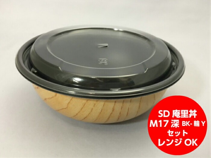 【セット】SD 庵里丼 M17深 BK-輪Y セット【50枚】170パイ×57(蓋15)mm【レンジOK】  弁当箱 中央化学 丼 庵里 どんぶり 容器 パック 使い捨て テイクアウト お持ち帰り 嵌合 レンジ 天丼 かつ丼 業務用 プロ用 デリバリー 宅配 使い捨て食器 使い捨て皿