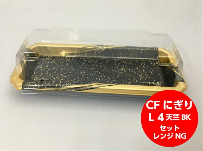 【セット】CF にぎり L4 天竺 BK-BK セット【50枚】205×90×22mm 蓋高43mm 低発泡 中央化学 寿司 容器 使い捨て テイクアウト お持ち帰り ホワイト シーファイン イベント 4貫 太巻 業務用 プロ用 デリバリー 宅配 使い捨て食器 使い捨て皿