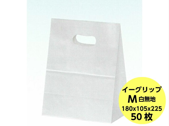 紙袋 イーグリップ M 白無地 180×105×225 mm【50枚】パックタケヤマ H300 和菓子 洋菓子 パン 雑貨 手抜き 小判抜き 白 ホワイト 無地